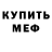 Меф мяу мяу мука Darius Vitold